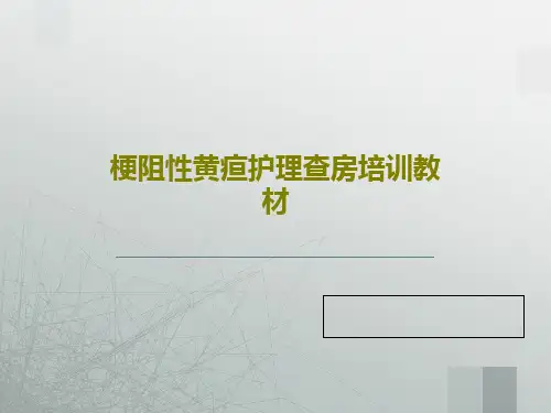 梗阻性黄疸护理查房培训教材共23页