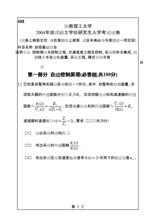华南理工大学自控基础综合(含自动控制原理、现代控制理论)2004--2015年考研专业课初试真题