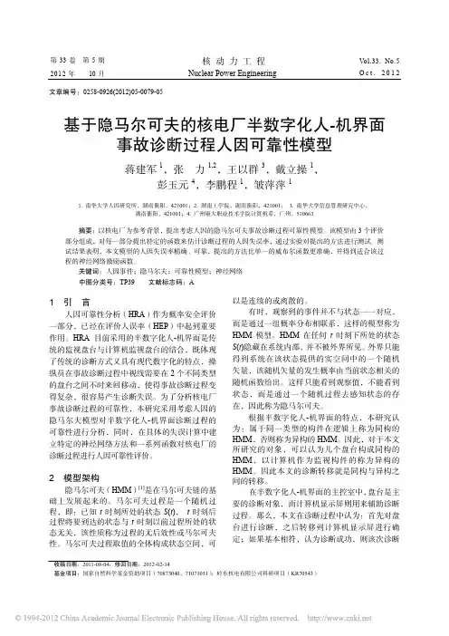 基于隐马尔可夫的核电厂半数字化人_机界面事故诊断过程人因可靠性模型