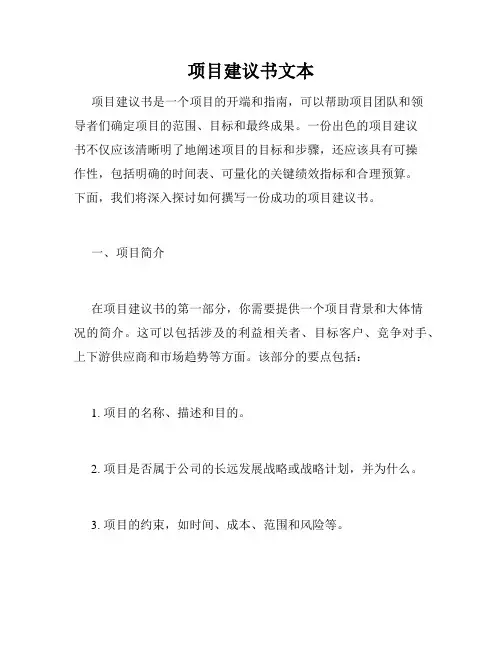 项目建议书文本