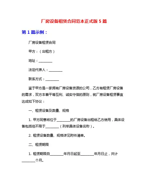 厂房设备租赁合同范本正式版5篇