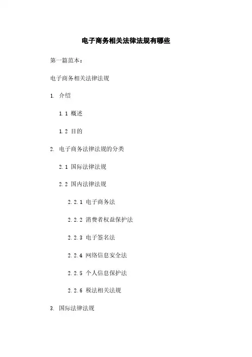 电子商务相关法律法规有哪些
