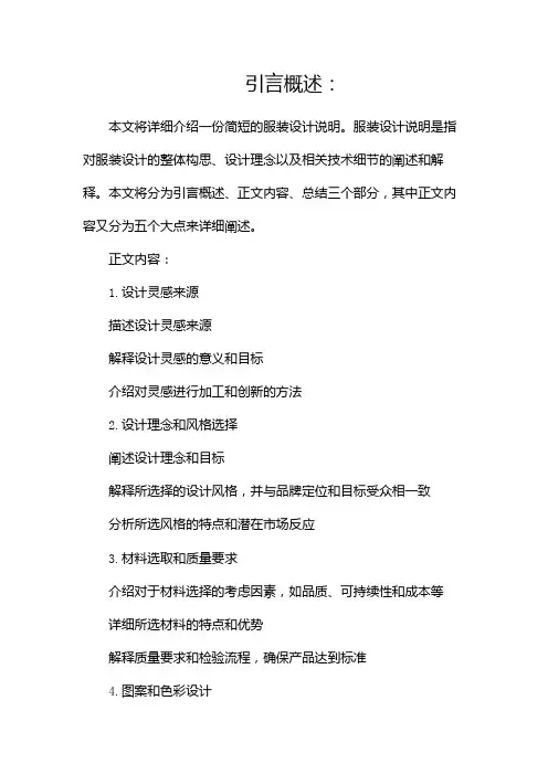 服装设计说明简短服装设计说明