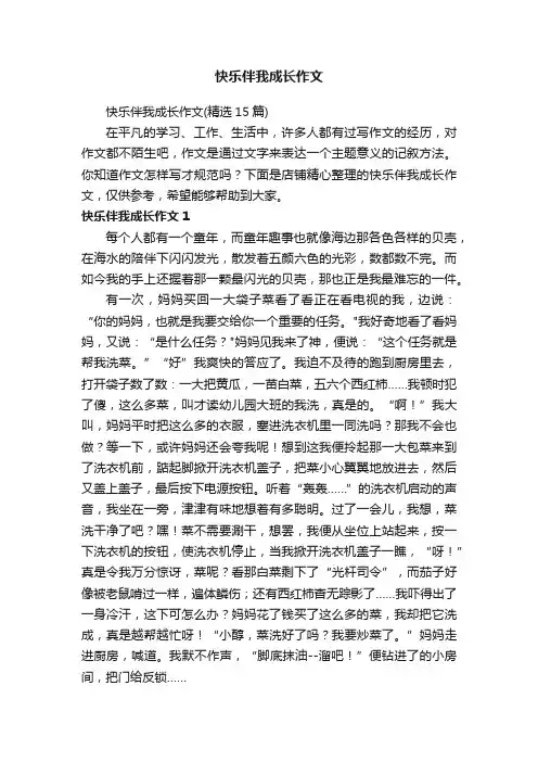 快乐伴我成长作文