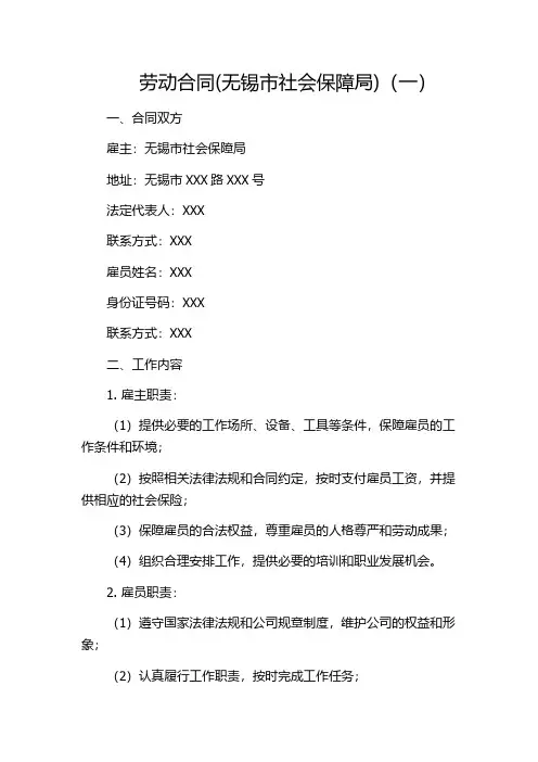 劳动合同(无锡市社会保障局)(一)