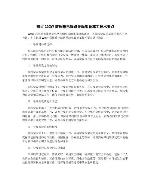 探讨220kV高压输电线路导线架设施工技术要点