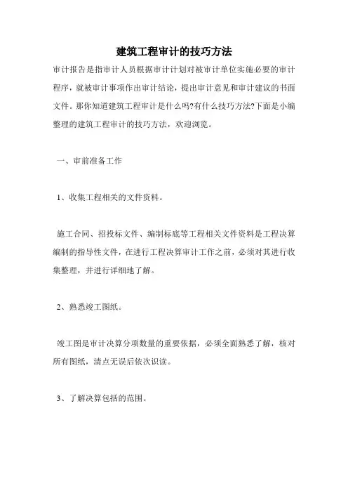 建筑工程审计的技巧方法