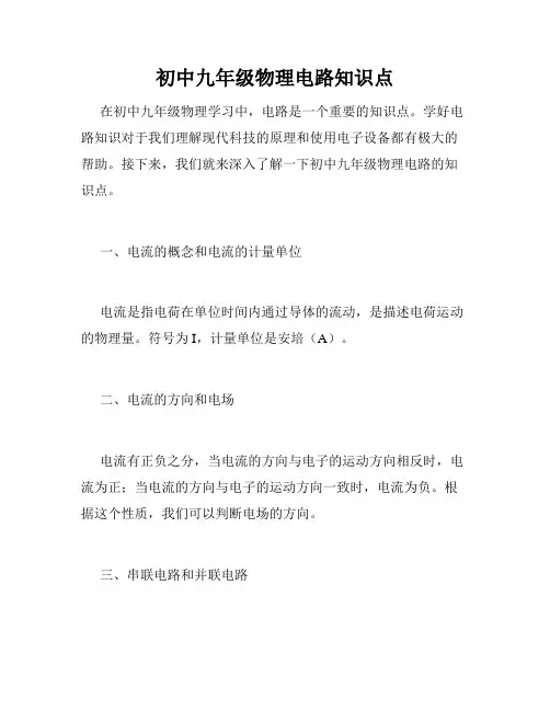 初中九年级物理电路知识点