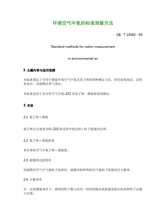 氡的标准检测方法