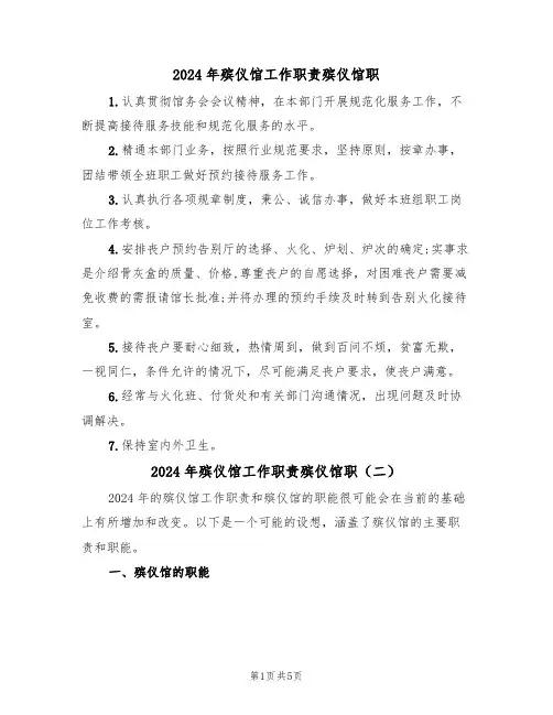 2024年殡仪馆工作职责殡仪馆职（四篇）