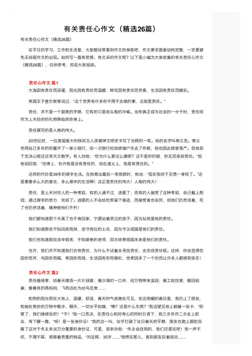 有关责任心作文（精选26篇）