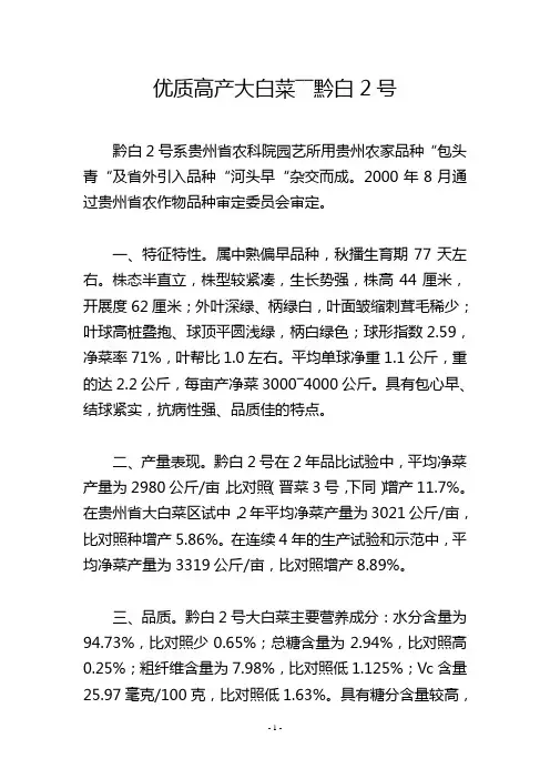 优质高产大白菜――黔白2号