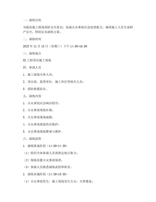 施工现场消防安全应急演练方案