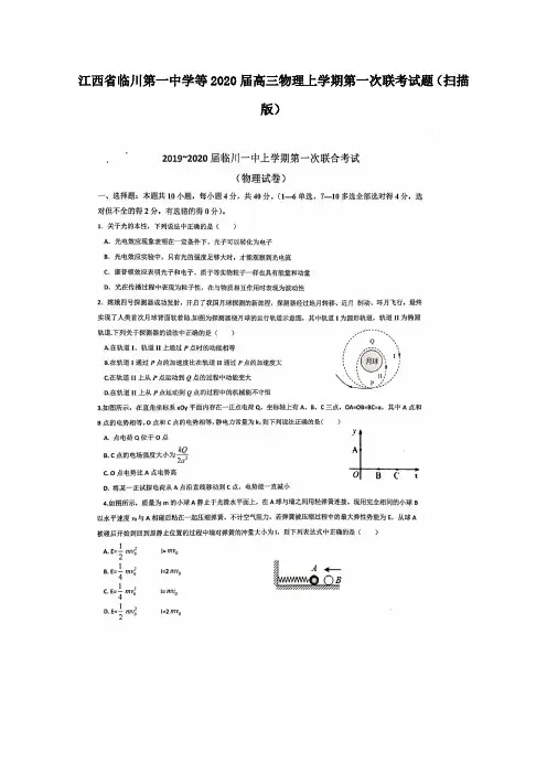 江西省临川第一中学等2020届高三物理上学期第一次联考试题(扫描版)