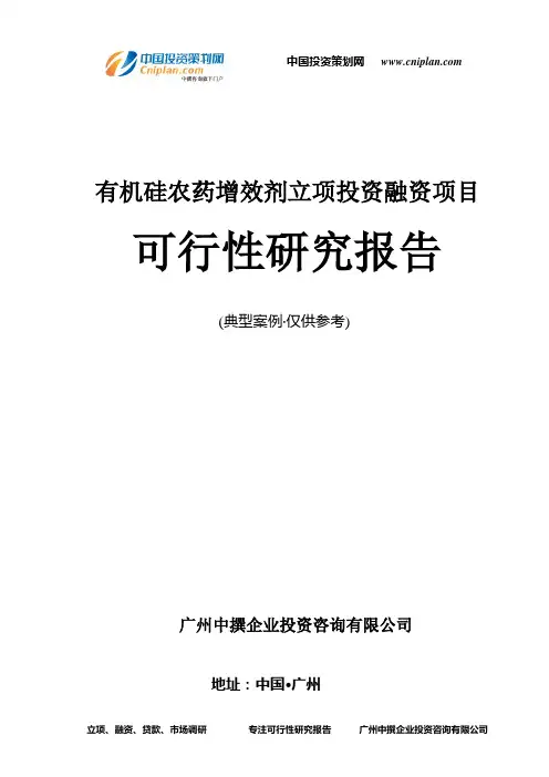 有机硅农药增效剂融资投资立项项目可行性研究报告(中撰咨询)