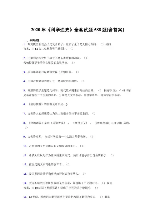 最新精选《科学通史》全套测试版复习题库588题(含标准答案)