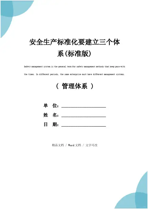 安全生产标准化要建立三个体系(标准版)