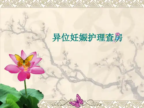 宫外孕护理查房