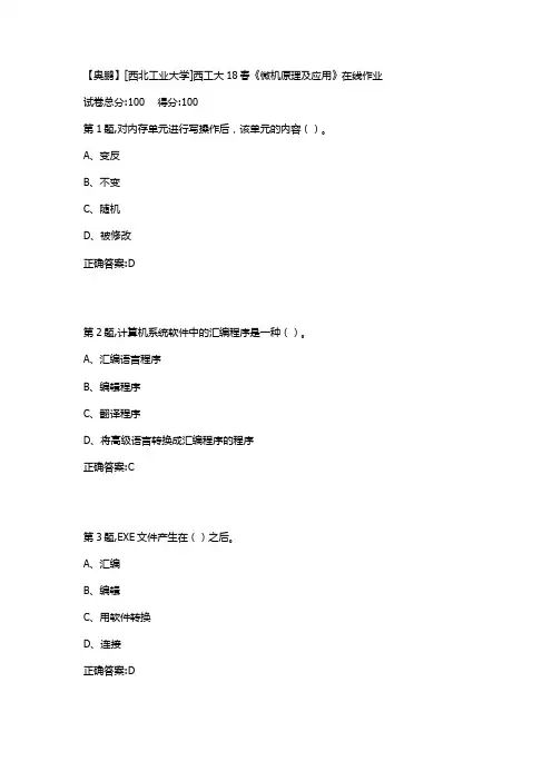 西工大18春《微机原理及应用》在线作业满分答案