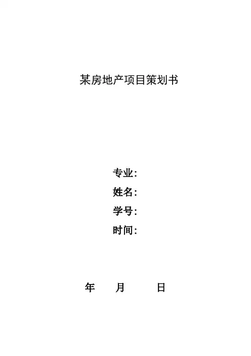 某房地产营销策划书(含费用预算)