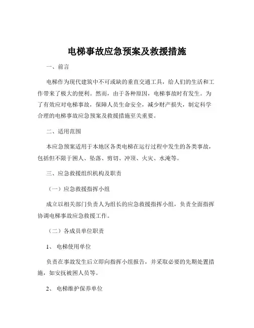 电梯事故应急预案及救援措施