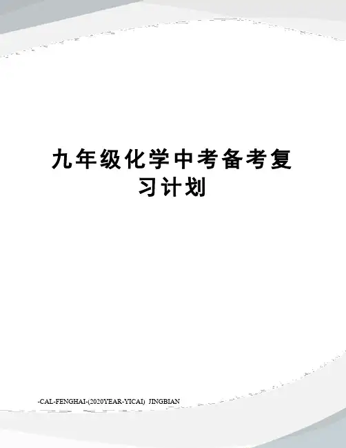 九年级化学中考备考复习计划