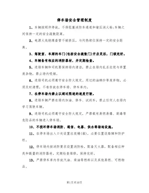 停车场安全管理制度(五篇)