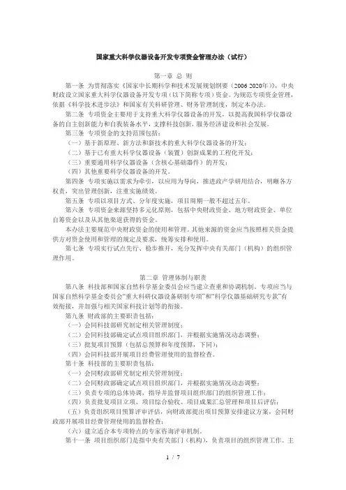 国家重大科学仪器设备开发专项资金管理办法(试行)