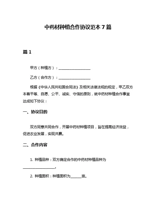 中药材种植合作协议范本7篇