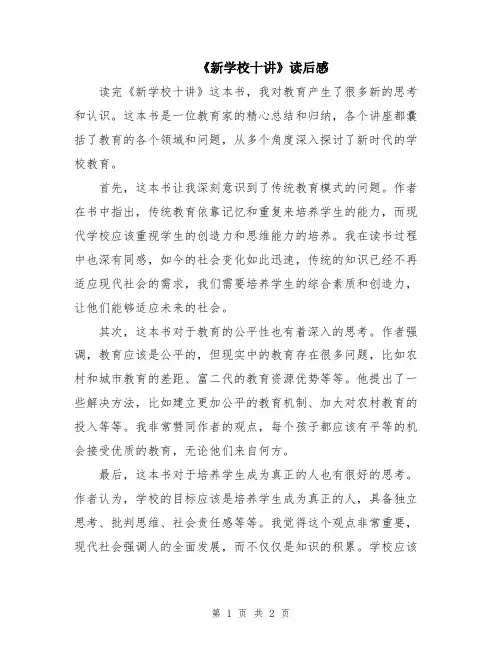 《新学校十讲》读后感