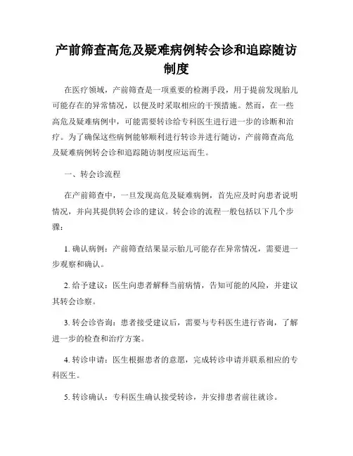 产前筛查高危及疑难病例转会诊和追踪随访制度