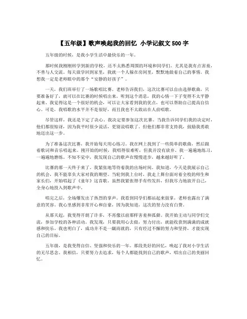【五年级】歌声唤起我的回忆 小学记叙文500字