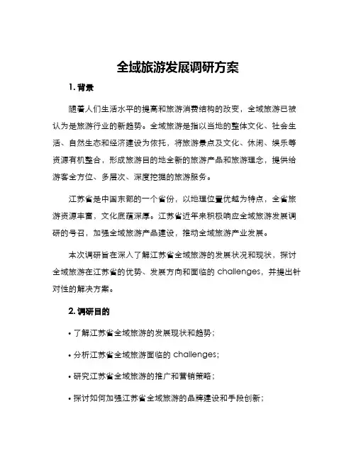 全域旅游发展调研方案