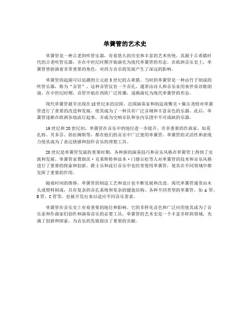 单簧管的艺术史
