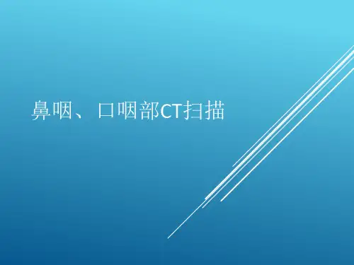 鼻咽、口咽部CT扫描