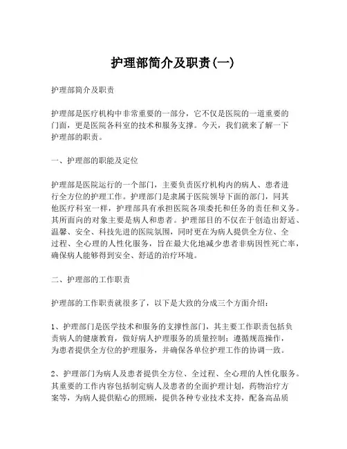 护理部简介及职责(一)