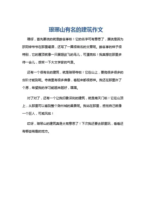 琅琊山有名的建筑作文