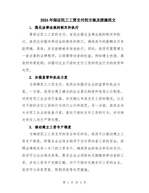 2024年保证民工工资支付的方案及措施范文