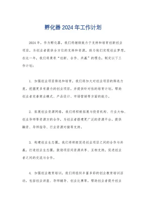 孵化器2024年工作计划