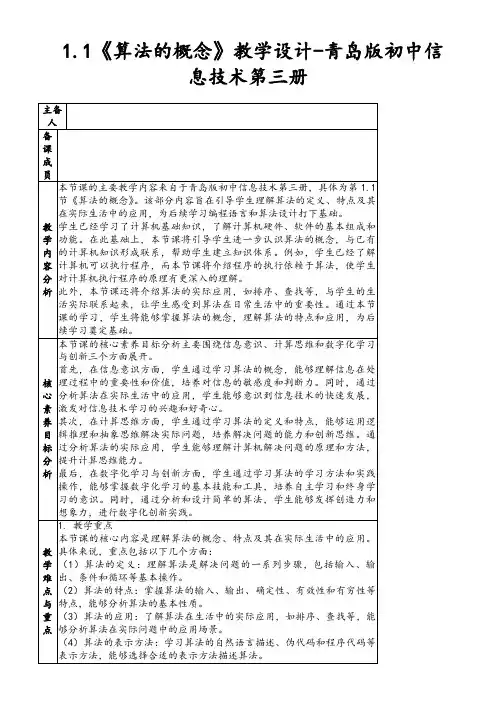 1.1《算法的概念》教学设计-青岛版初中信息技术第三册