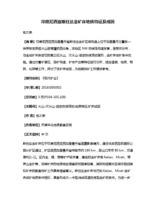 印度尼西亚斯任达金矿床地质特征及成因