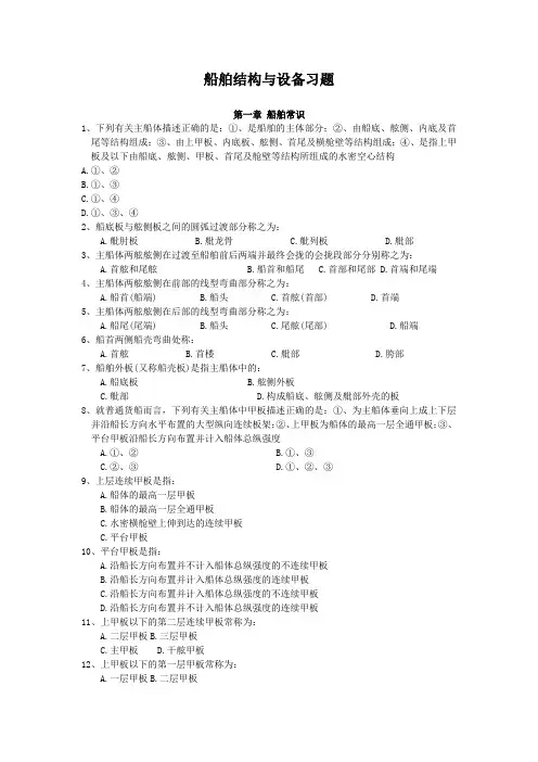武理工船舶结构与设备习题及答案01船舶常识