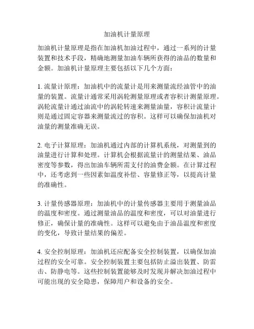 加油机计量原理