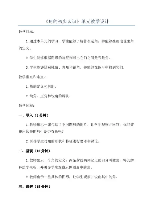 《角的初步认识》单元教学设计