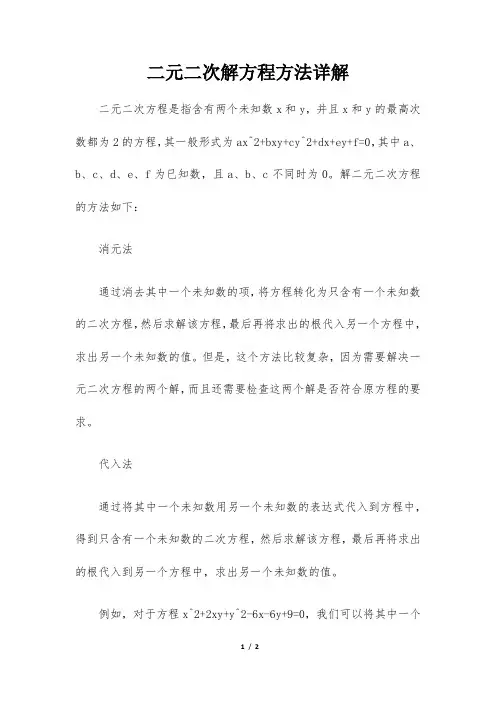 二元二次解方程方法详解