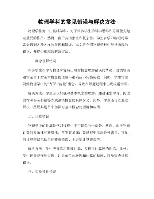物理学科的常见错误与解决方法