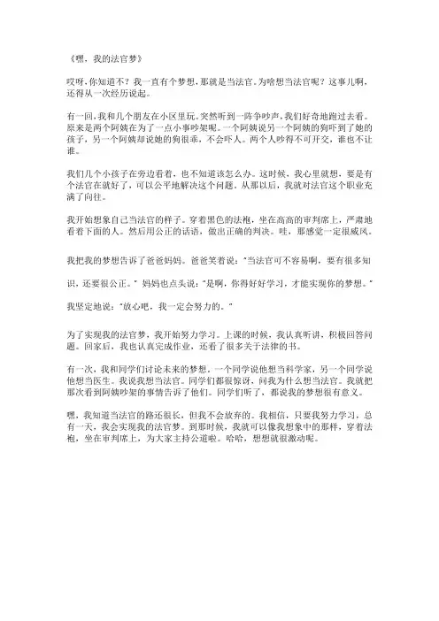 我的梦想当法官作文