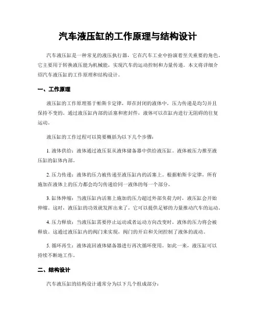 汽车液压缸的工作原理与结构设计