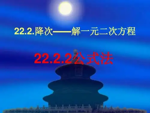 数学：《公式法1》课件(人教版九年级上)(2019年8月整理)