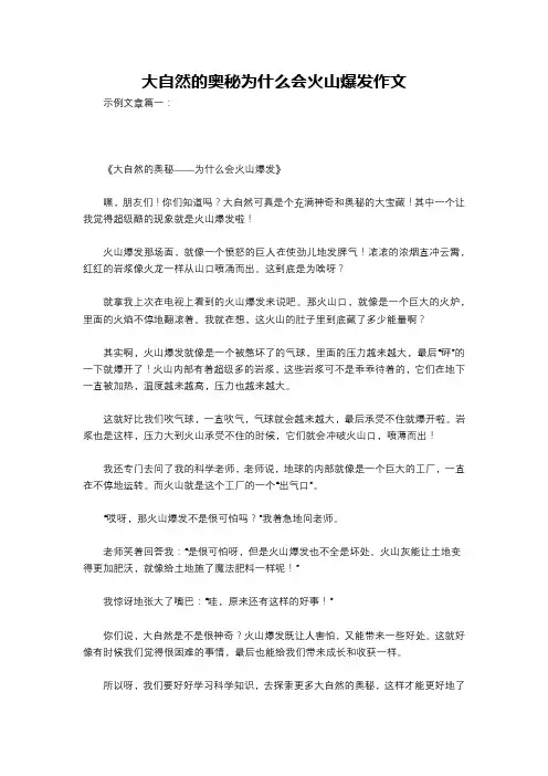大自然的奥秘为什么会火山爆发作文